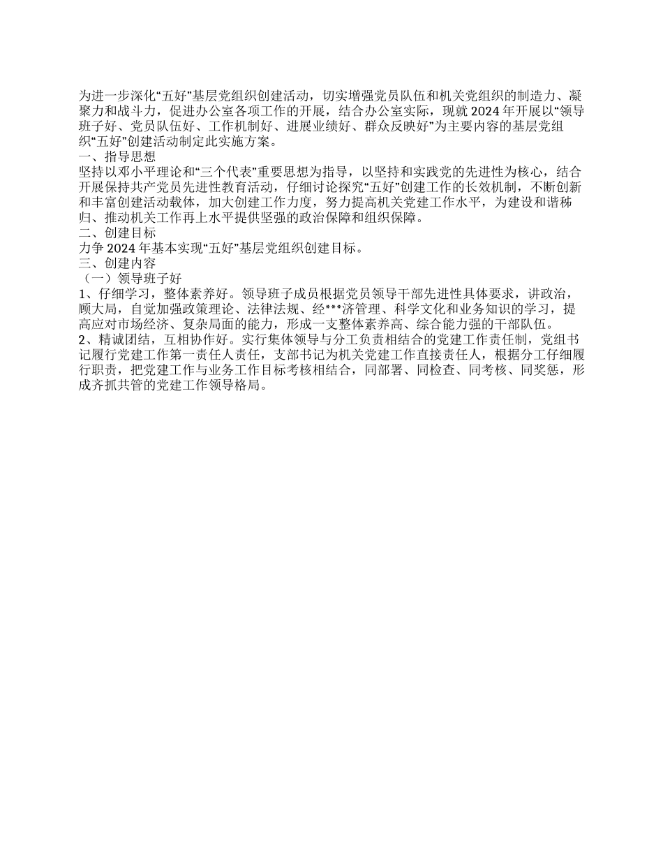 2024年单位“五好创建活动方案_第1页