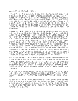 2024年单位创先争优活动个人心得体会