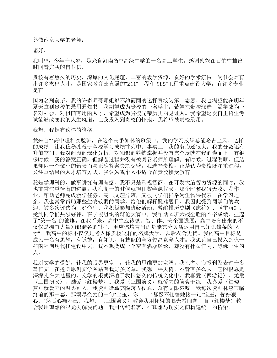 2024年南京大学自主招生自荐信范文_第1页