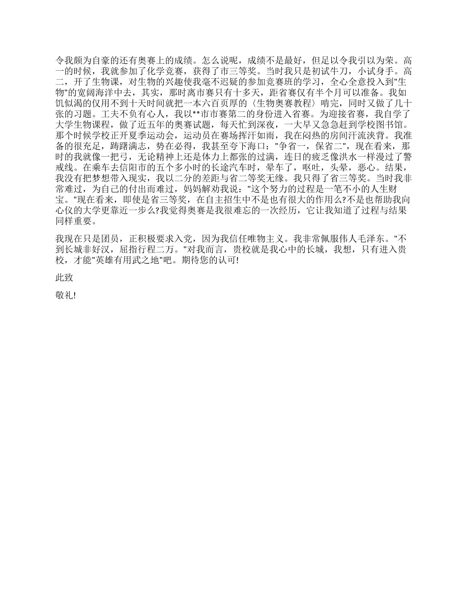 2024年南京大学自主招生自荐信范文_第2页