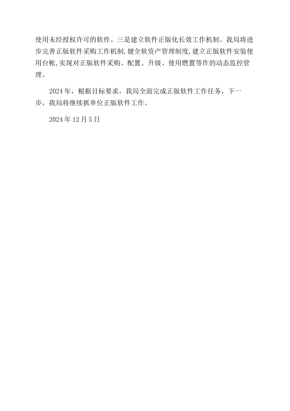 2024年单位软件正版化工作总结范文_第2页