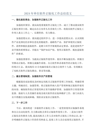 2024年单位软件正版化工作总结范文