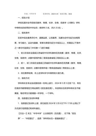 2024年南京市中华中学学科特长生招生简章