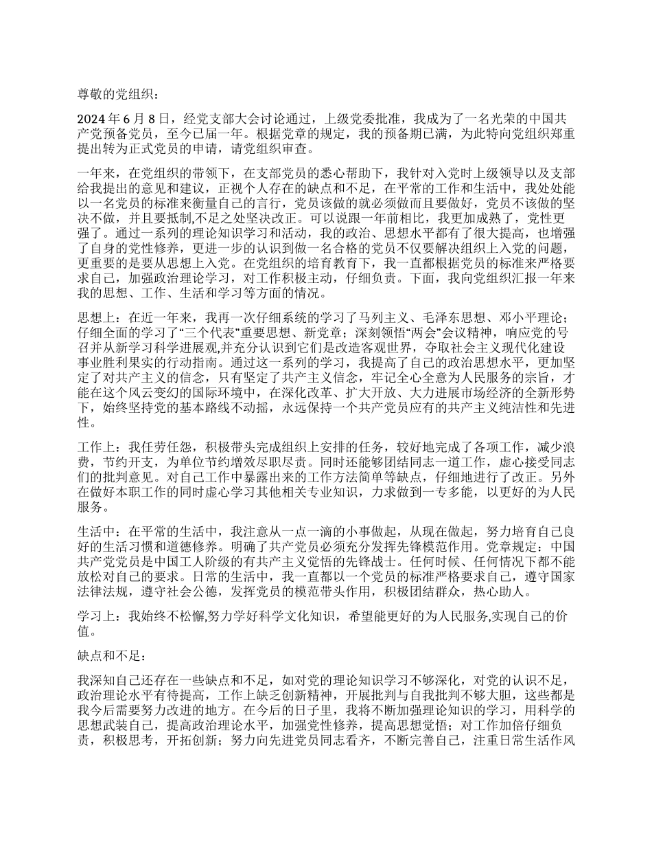 2024年单位预备党员入党转正申请书_第1页