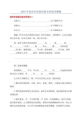 2024年南京市房屋出租合同范本模板