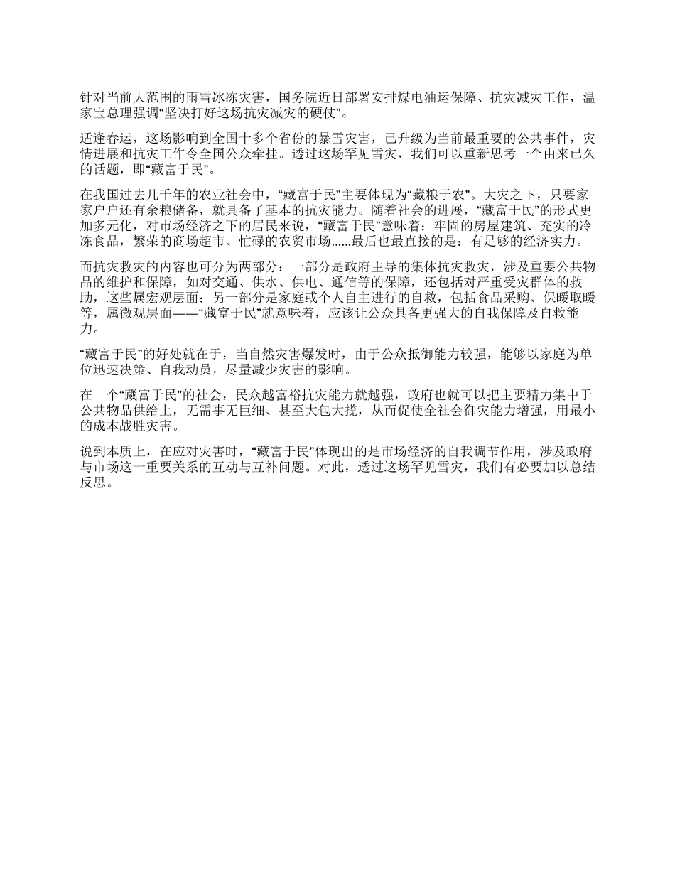 2024年南方雪灾的总结反思从罕见雪灾想到“藏富于民_第1页