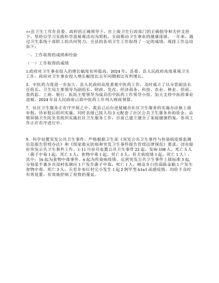 2024年卫生局卫生工作年终总结