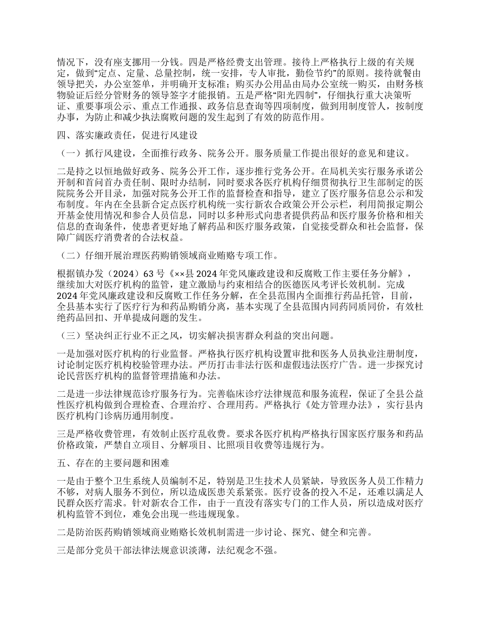 2024年卫生局党风廉政建设工作总结_第2页