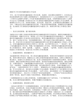 2024年卫生局党风廉政建设工作总结