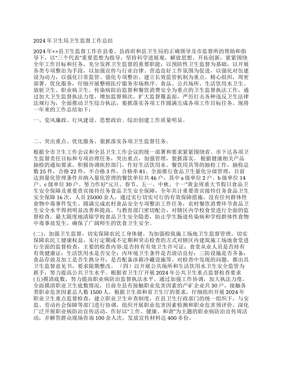 2024年卫生局卫生监督工作总结_第1页