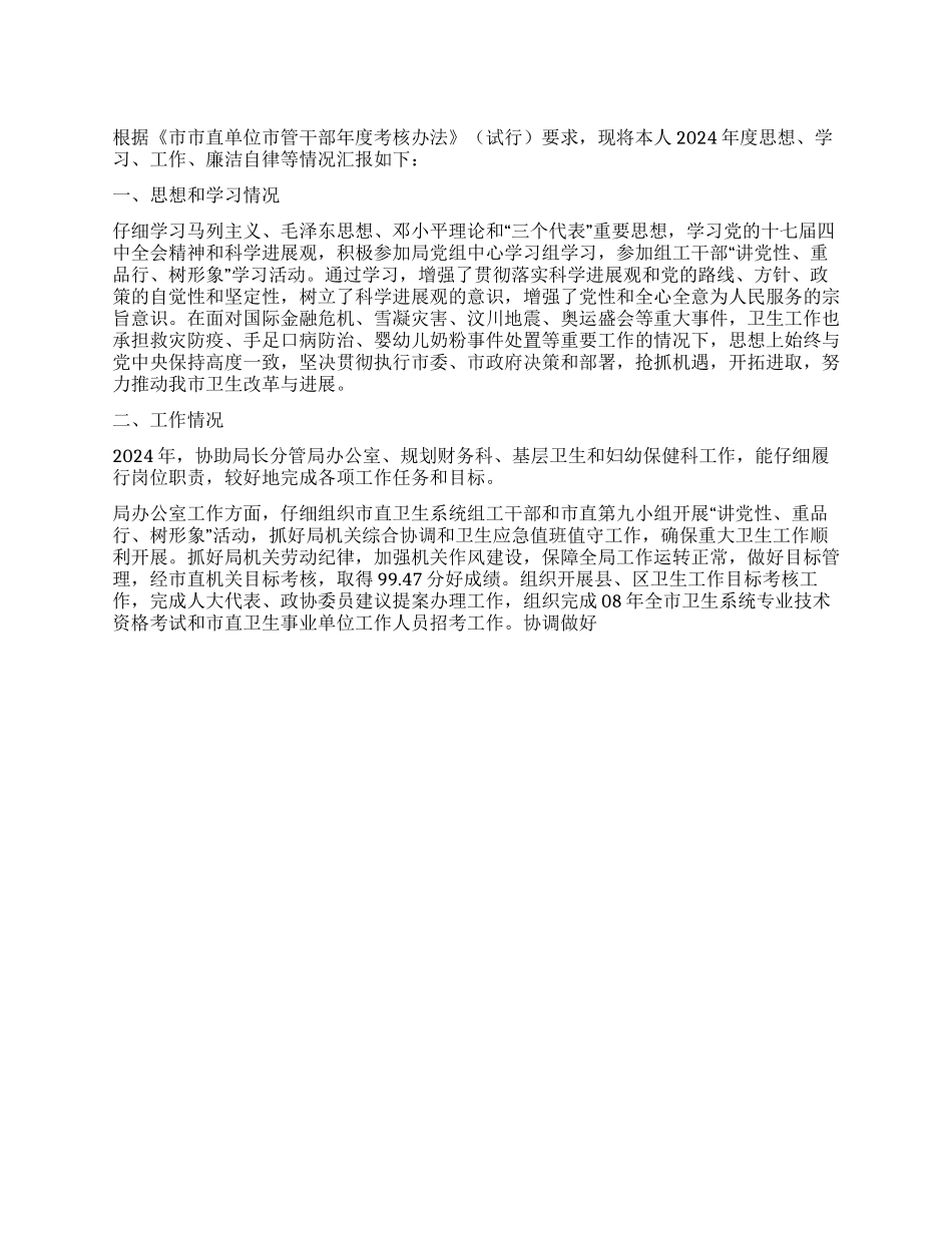 2024年卫生局副局长述职述廉报告_第1页