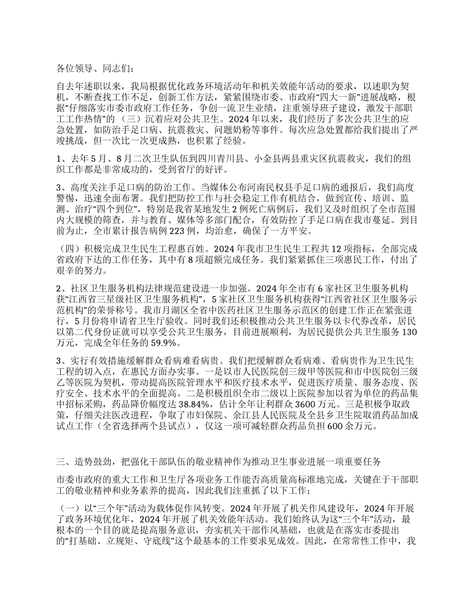 2024年卫生局述职报告_第1页