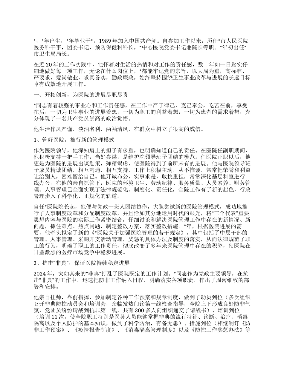 2024年卫生局局长个人先进事迹材料_第1页