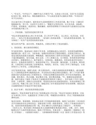 2024年卫生局局长个人先进事迹材料