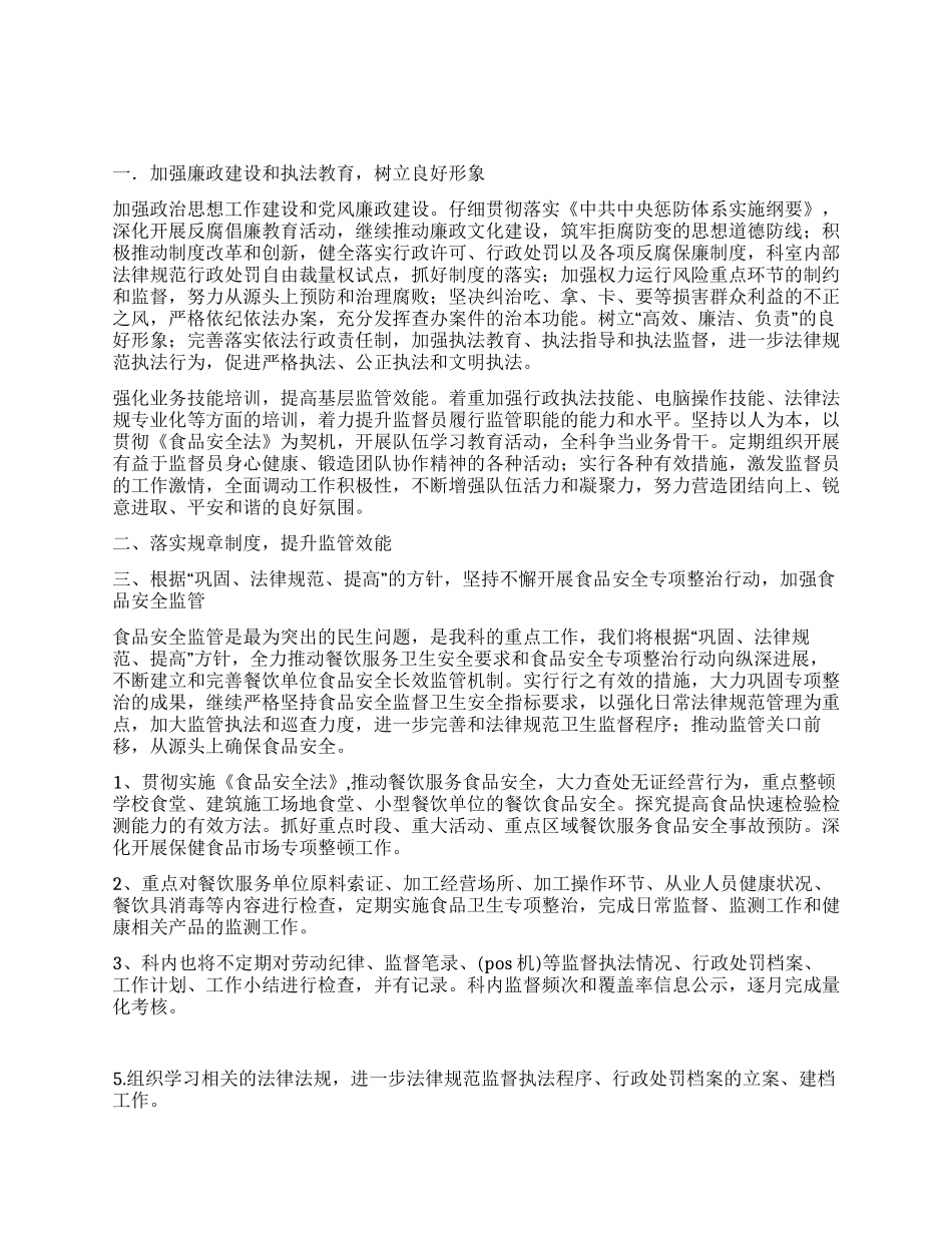 2024年卫生监督员工作计划_第1页