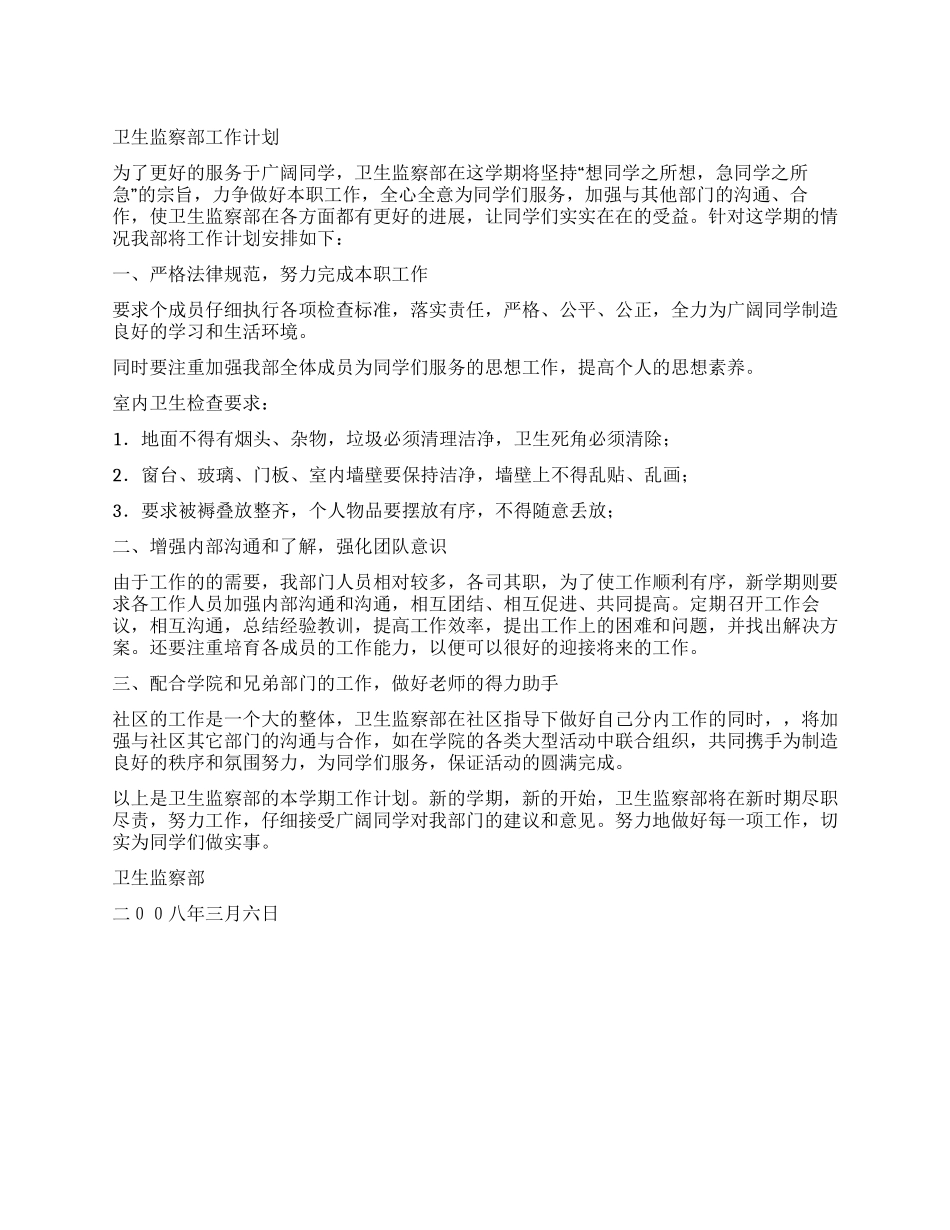 2024年卫生监察部工作计划_第1页