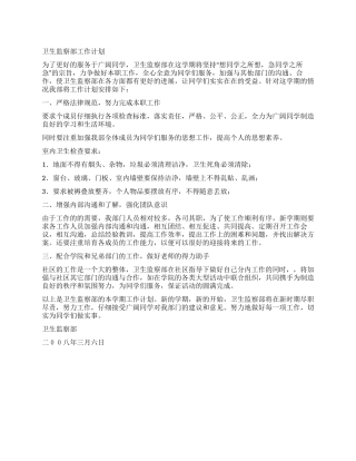 2024年卫生监察部工作计划