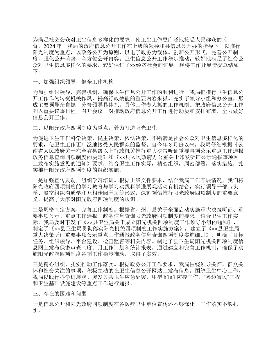 2024年卫生局政府信息公开工作情况总结_第1页