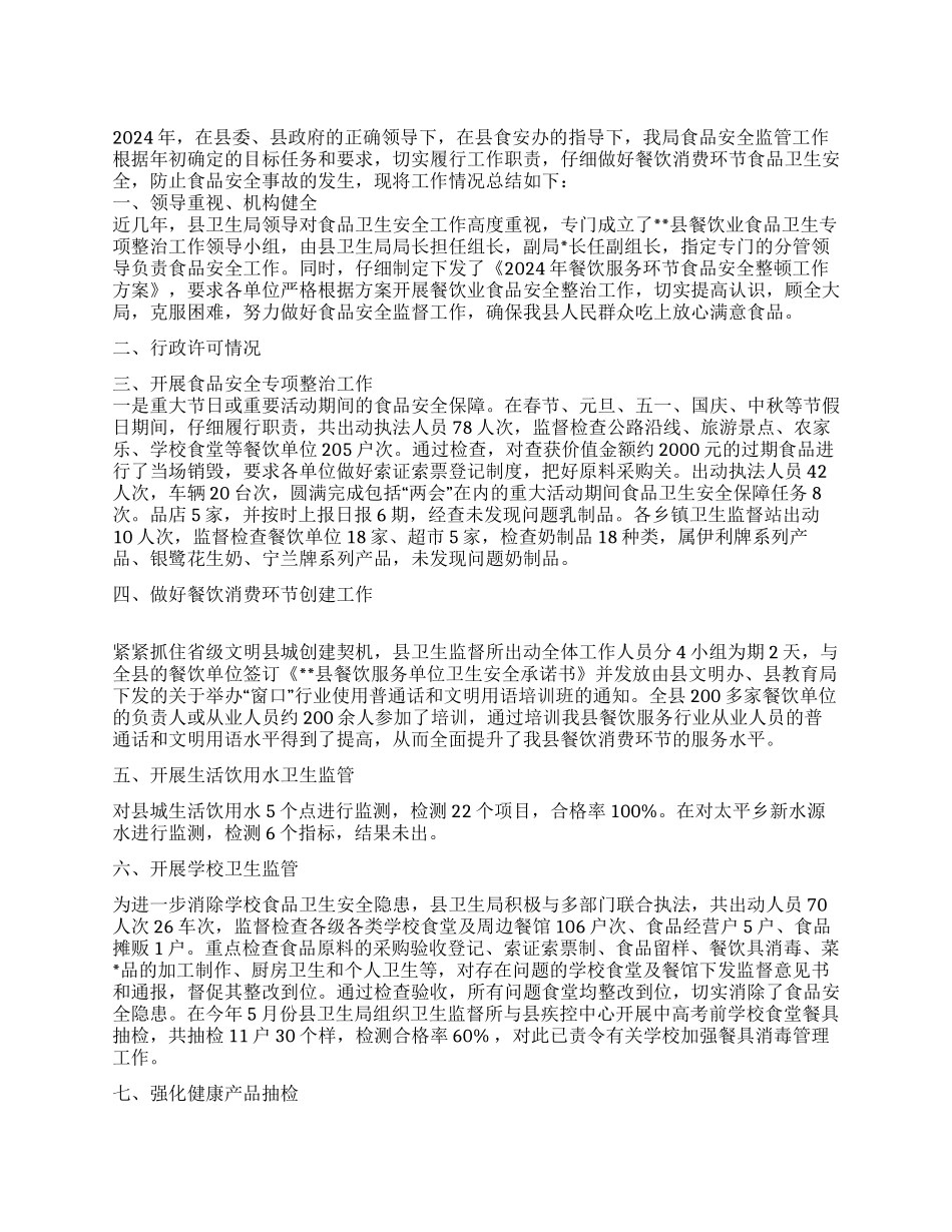 2024年卫生局食品安全监管年终工作总结_第1页