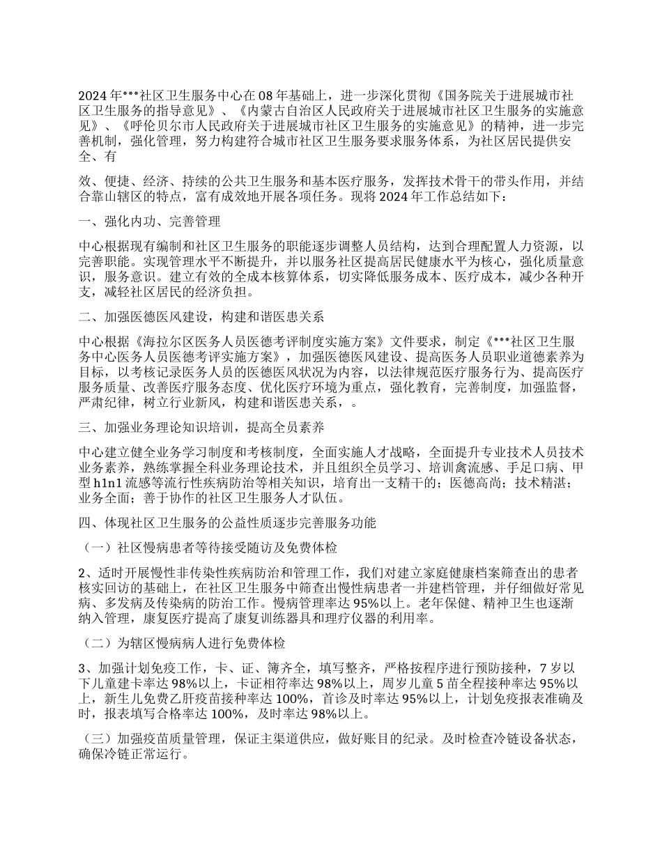 2024年卫生服务中心年终工作总结_第1页