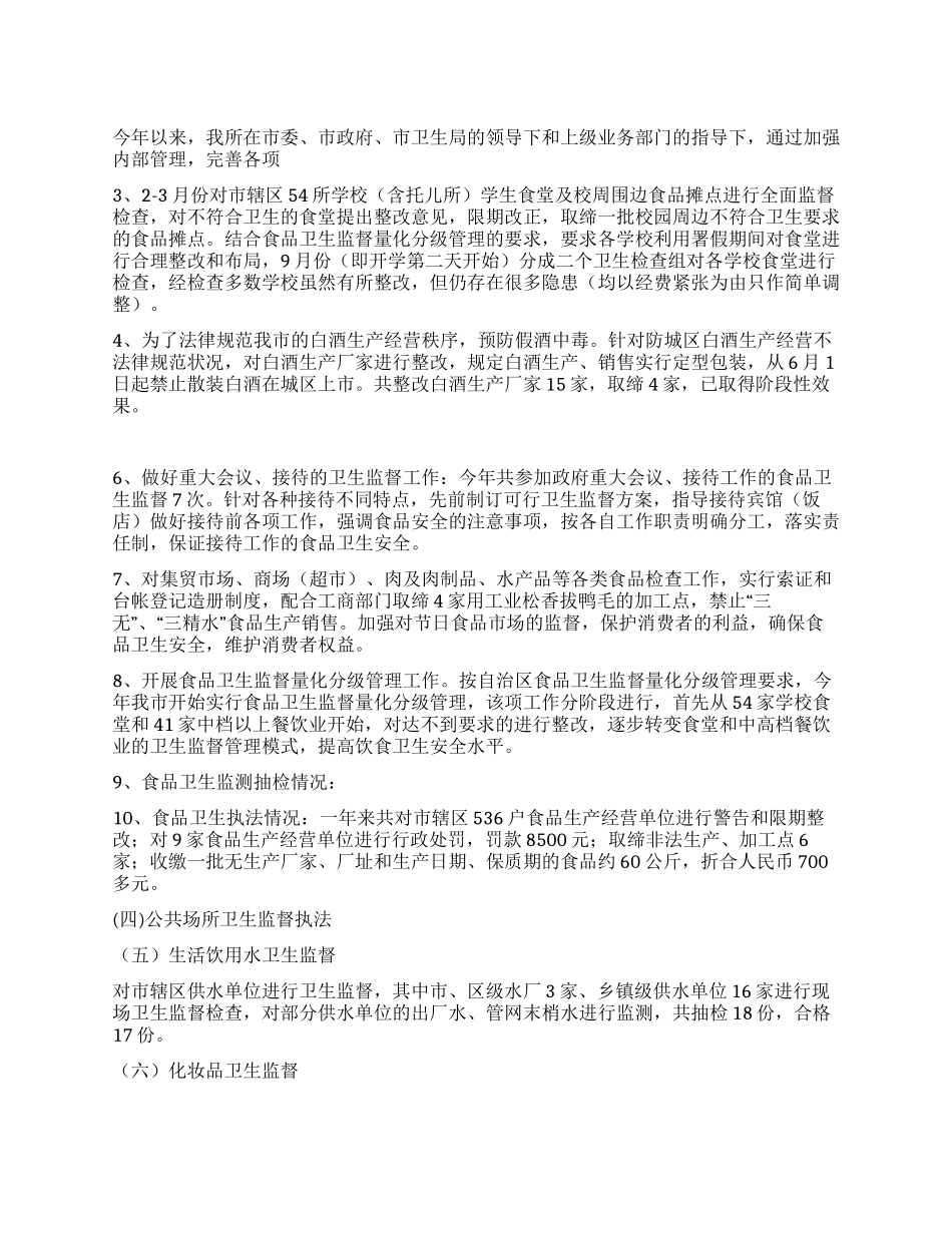 2024年卫生监督所工作总结_第1页