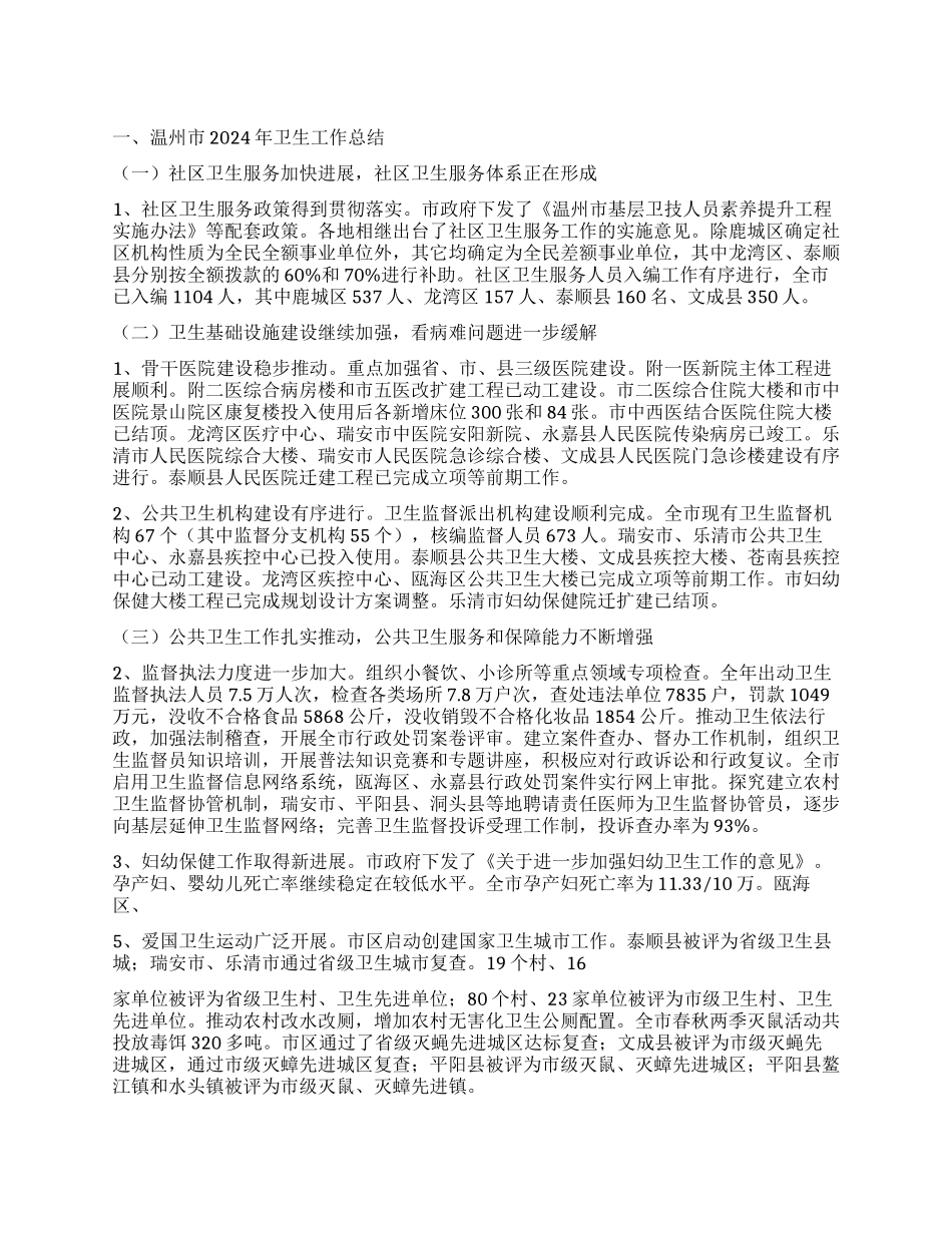 2024年卫生工作总结和2024年卫生工作思路_第1页