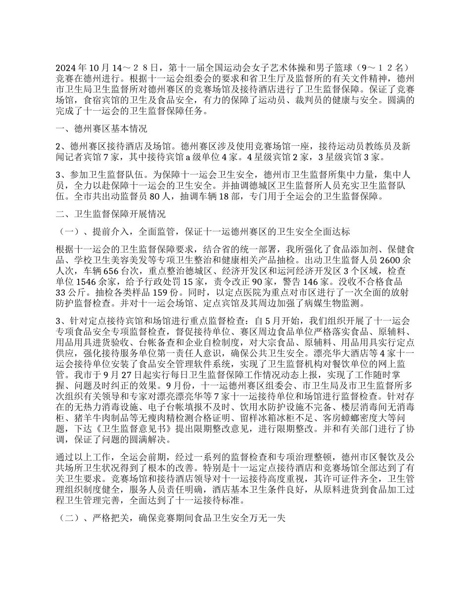 2024年卫生监督保障工作总结_第1页