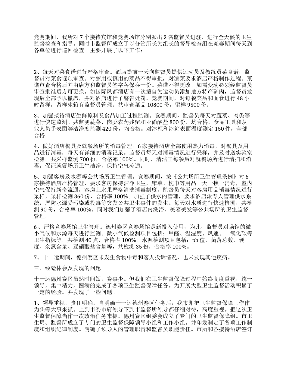 2024年卫生监督保障工作总结_第2页