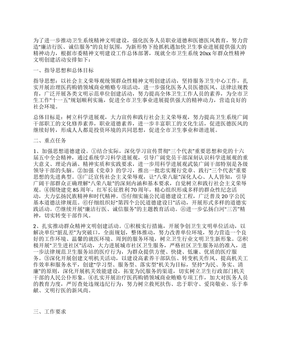 2024年卫生系统群众性精神文明创建活动实施方案_第1页