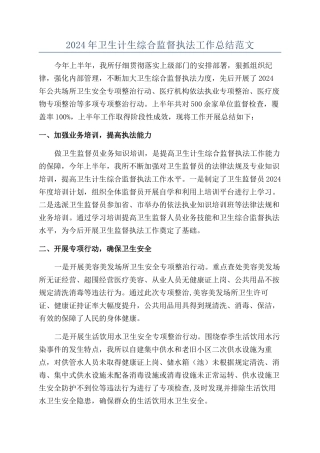 2024年卫生计生综合监督执法工作总结范文