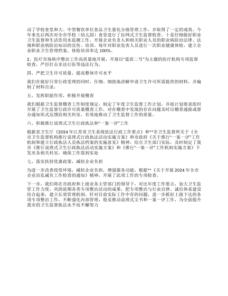 2024年卫生监督工作总结_第2页