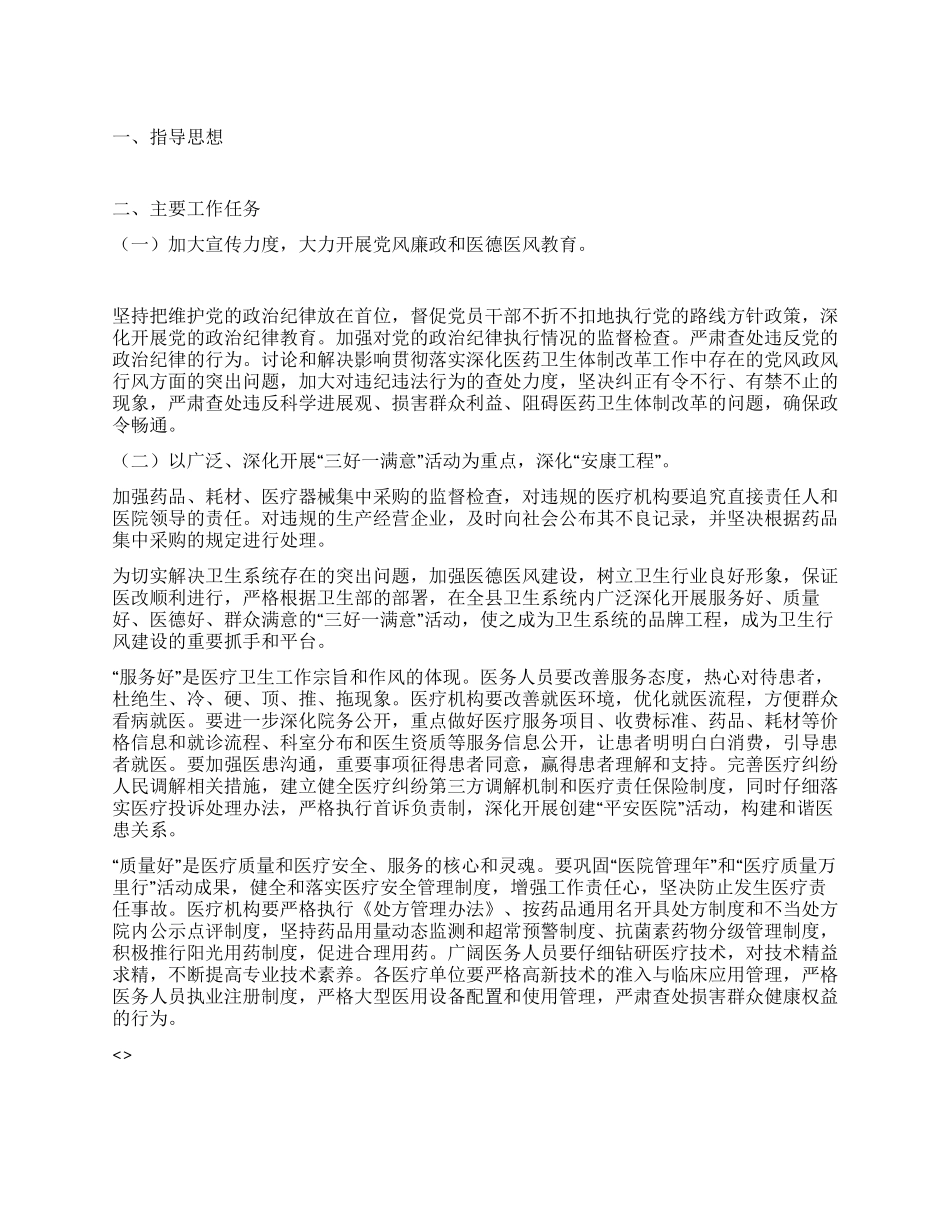 2024年卫生系统行风建设工作要点_第1页