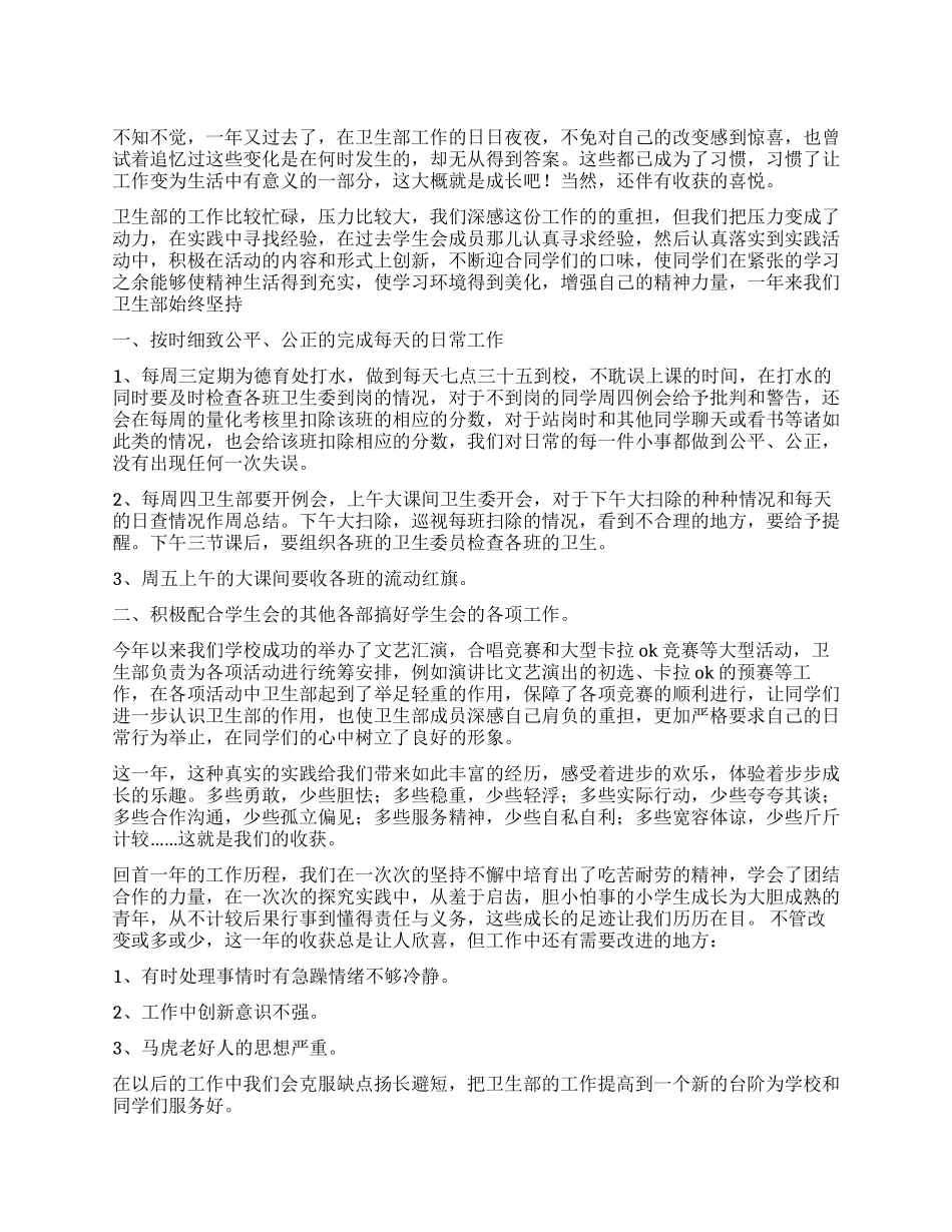 2024年卫生部学生会工作总结_第1页