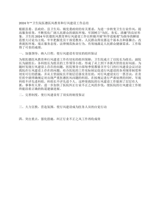 2024年卫生院医德医风教育和行风建设工作总结