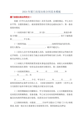 2024年厦门房屋出租合同范本模板