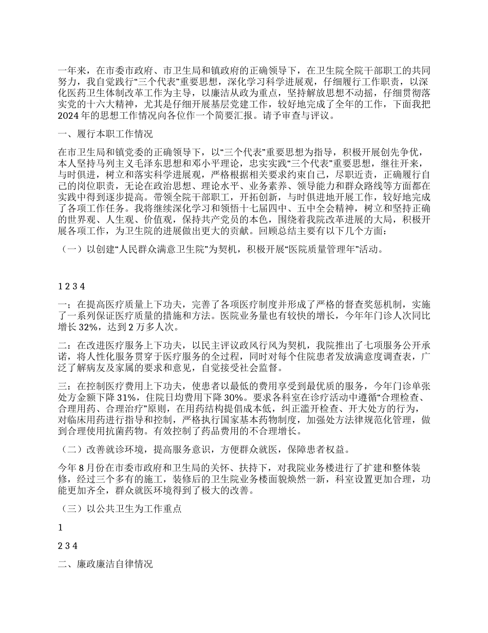 2024年卫生院院长述职述廉报告_第1页