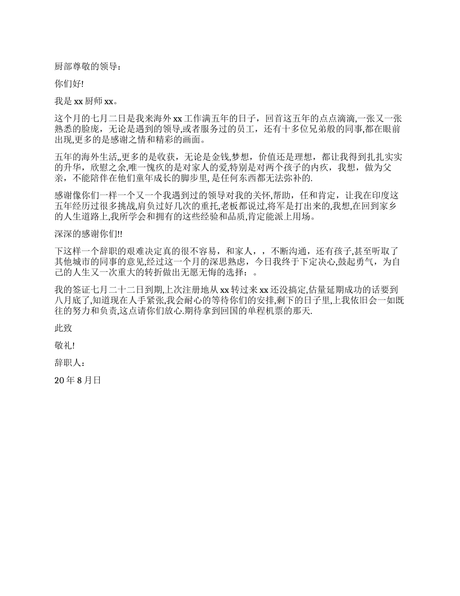 2024年厨师辞职报告_第1页