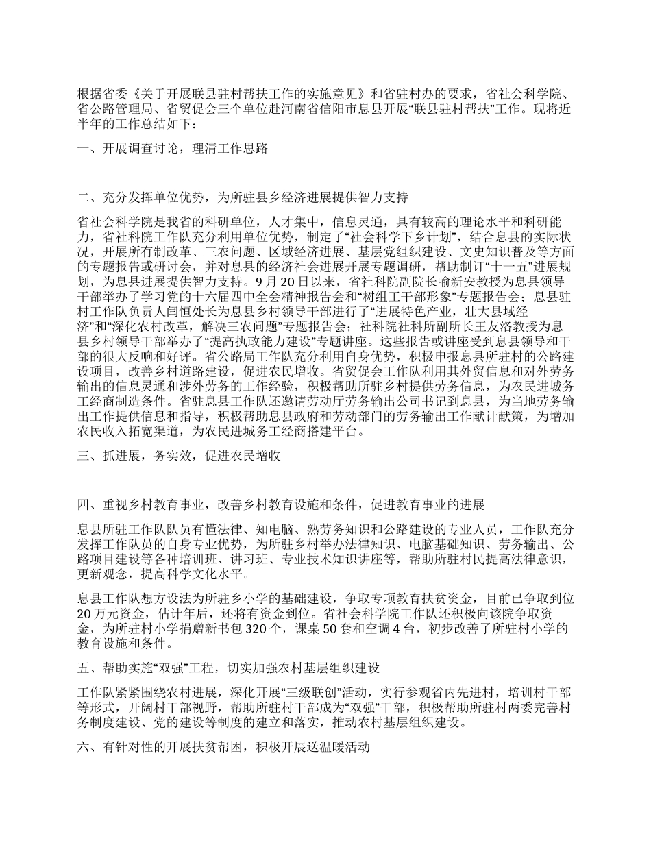 2024年县“联县驻村帮扶工作总结_第1页