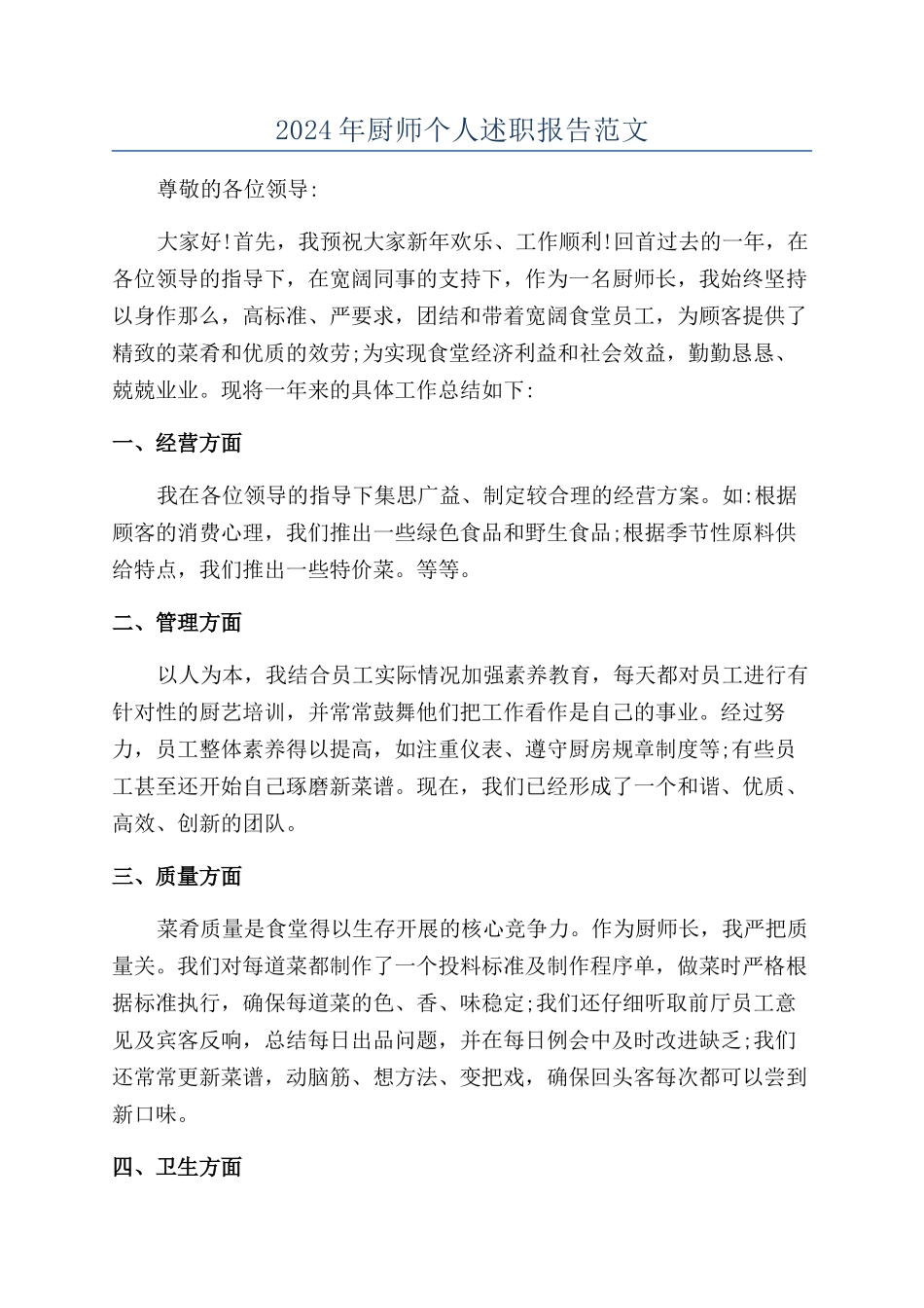 2024年厨师个人述职报告范文_第1页