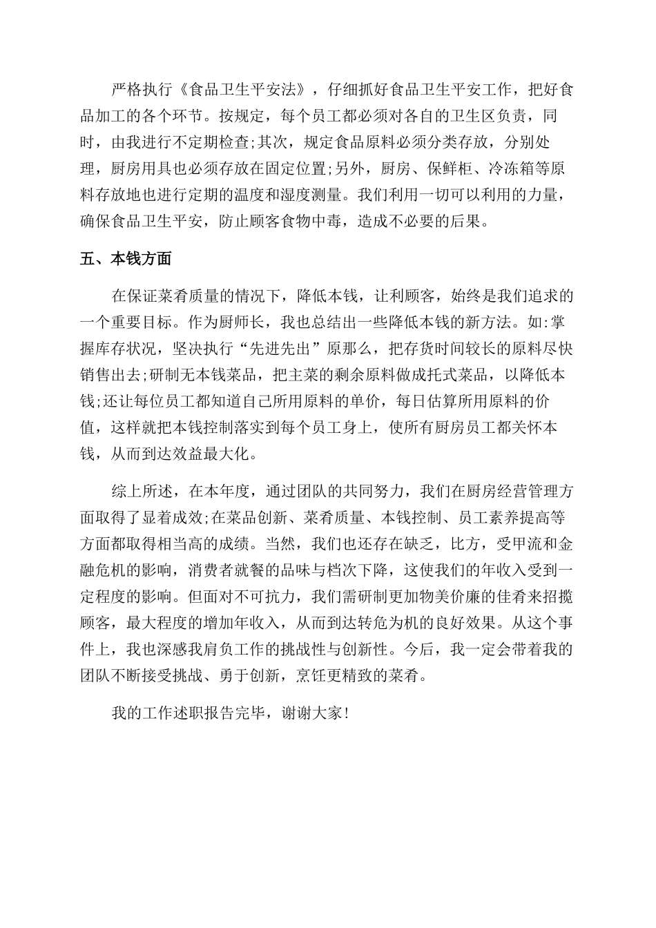 2024年厨师个人述职报告范文_第2页