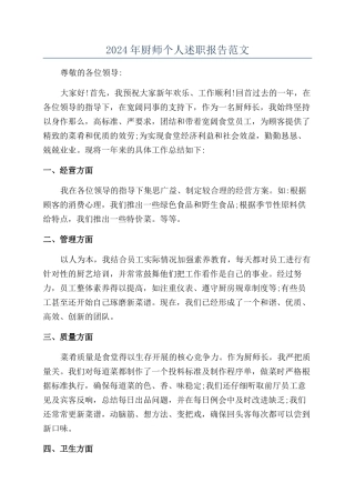 2024年厨师个人述职报告范文