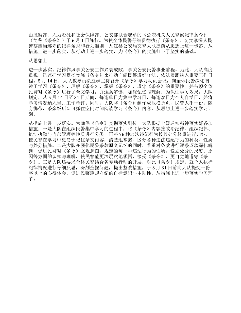 2024年县交警队学习人民警察纪律条令简报_第1页
