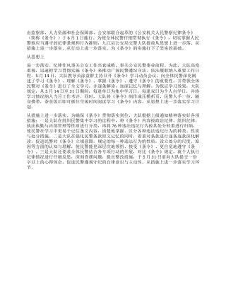2024年县交警队学习人民警察纪律条令简报