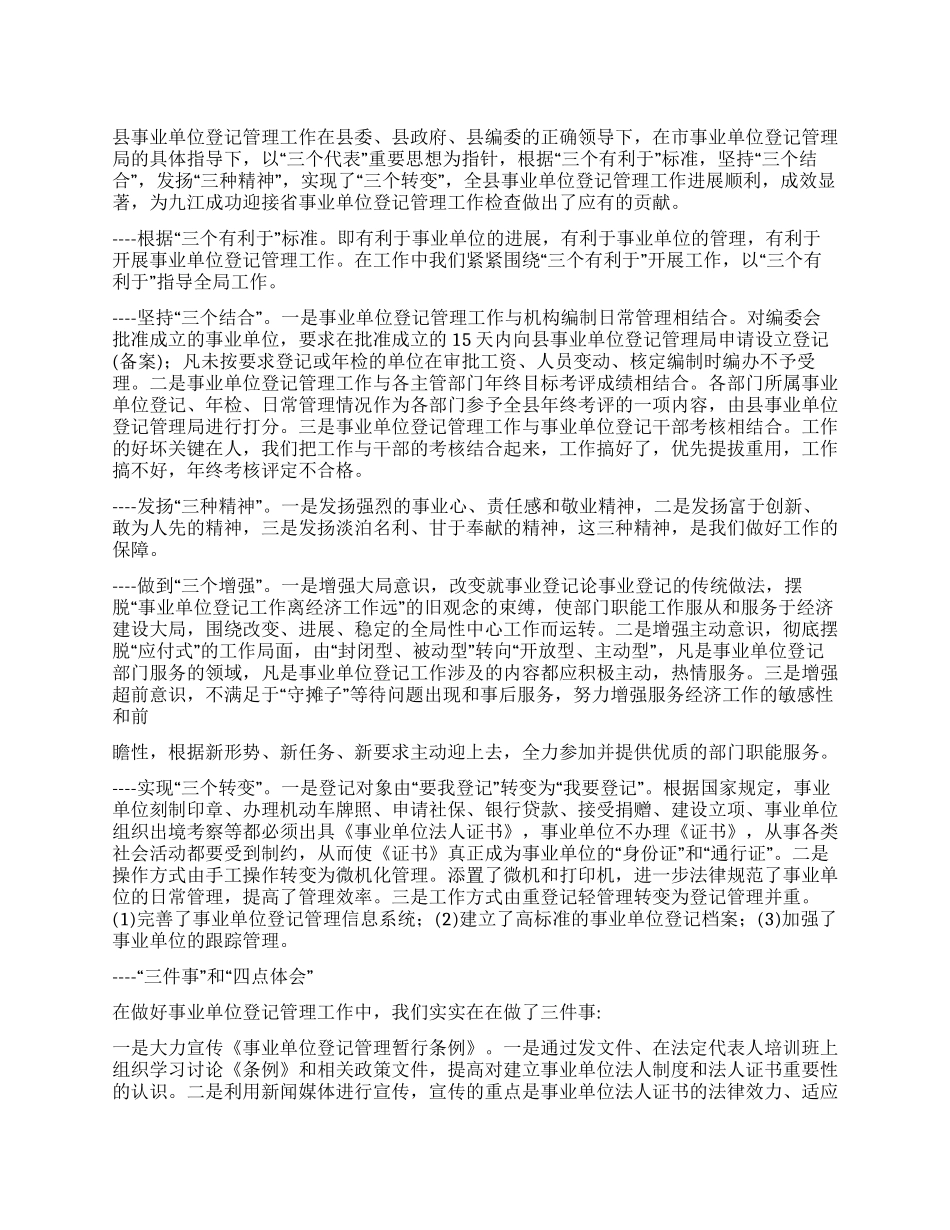 2024年县事业单位登记管理工作总结_第1页