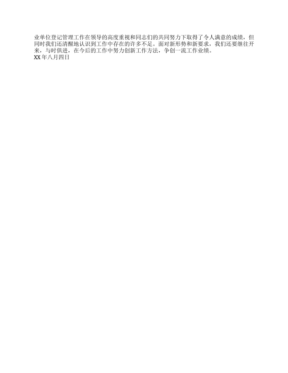 2024年县事业单位登记管理工作总结_第3页