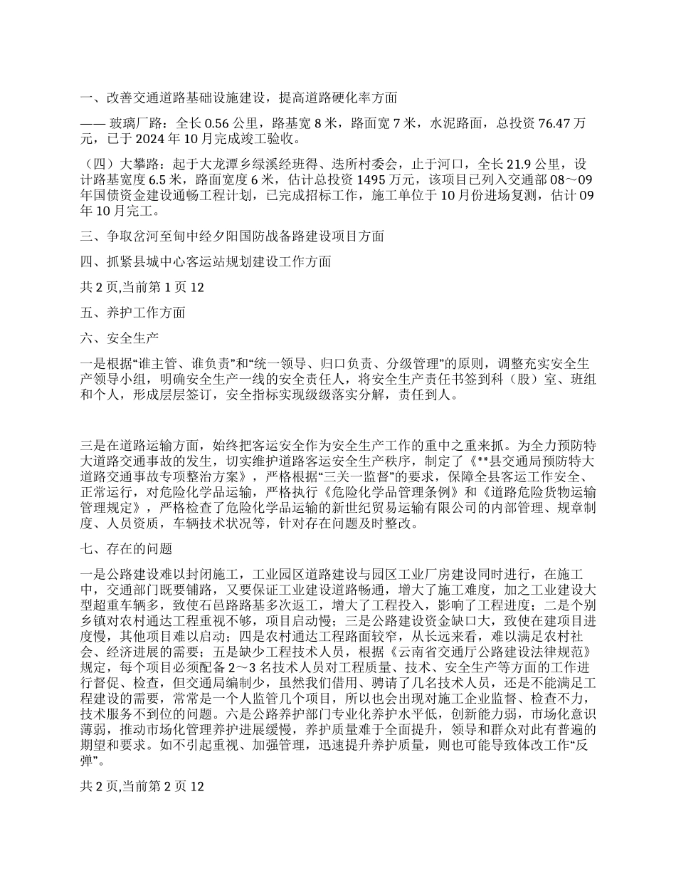 2024年县交通局生态县建设工作总结_第1页