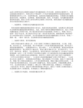 2024年县人事和劳动社会保障局党风廉政建设工作总结