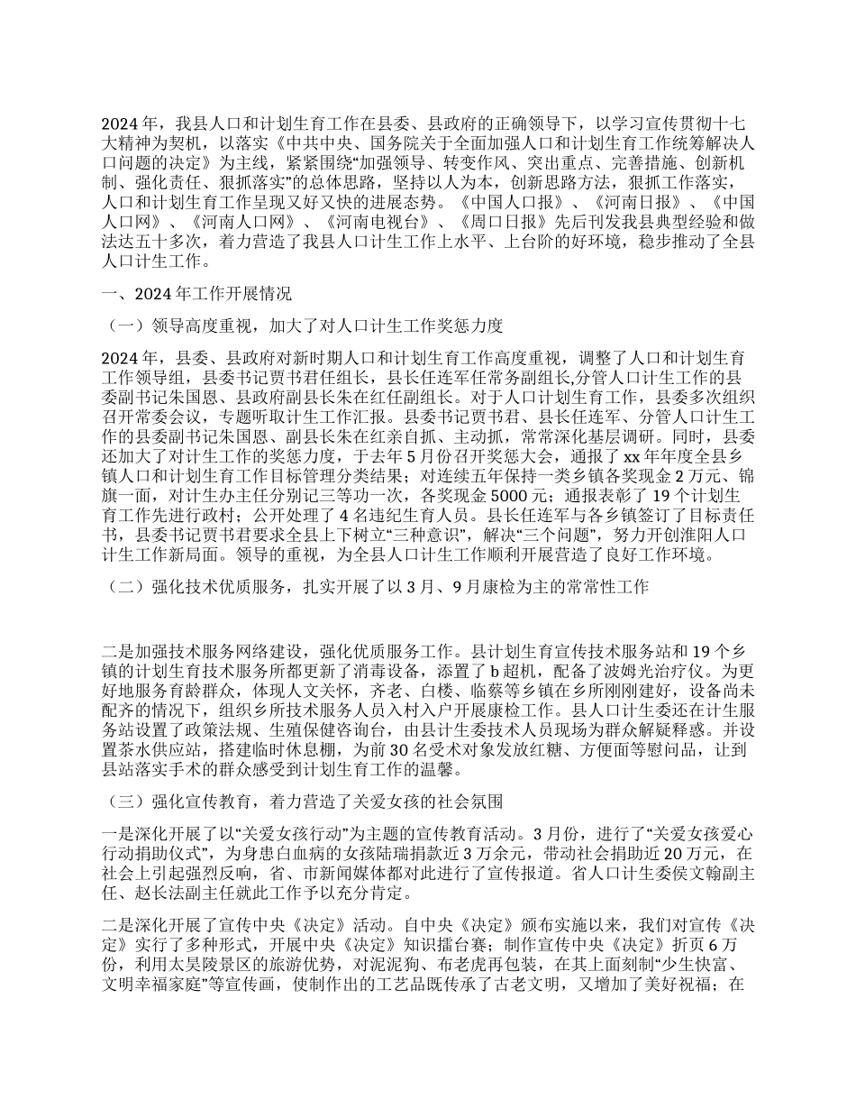 2024年县人口计生工作总结及2024年工作计划_第1页