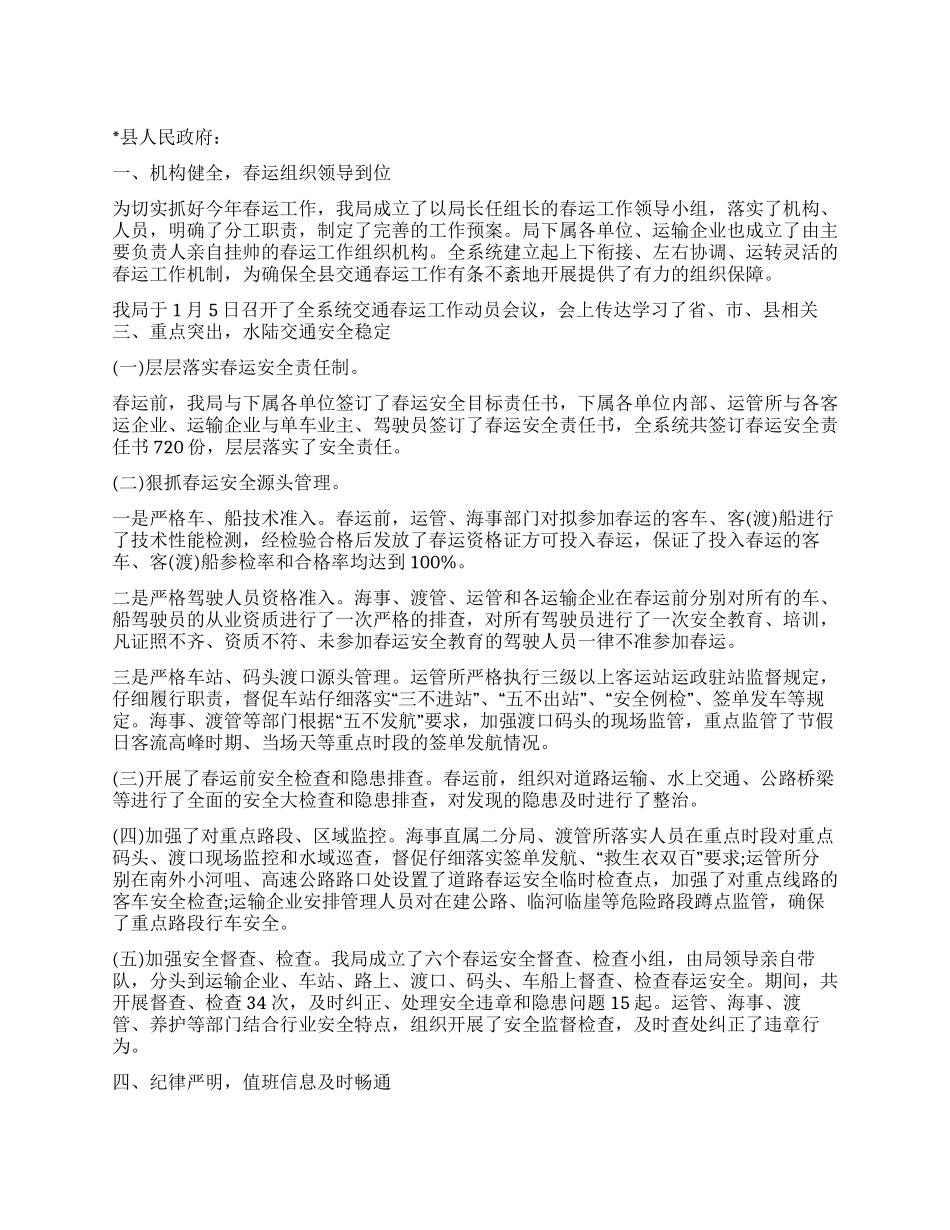 2024年县交通局春运工作总结_第1页