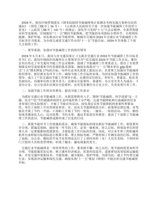 2024年县交通局节能减排工作总结